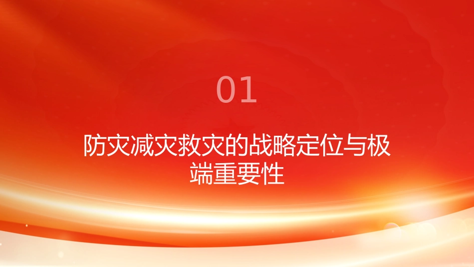 PPT：筑牢灾害治理坚实屏障 护航中国式现代化行稳致远_第2页