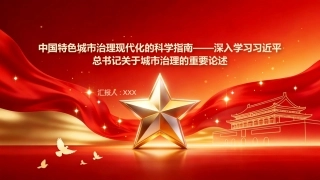 PPT：中国特色城市治理现代化的科学指南深入学习习近平总书记关于城市治理的重要论述