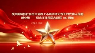 PPT：在中国特色社会主义道路上不断创造无愧于时代和人民的新业绩纪念江泽民同志诞辰100周年