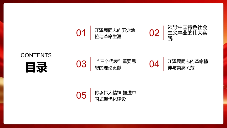 PPT：在中国特色社会主义道路上不断创造无愧于时代和人民的新业绩纪念江泽民同志诞辰100周年_第1页