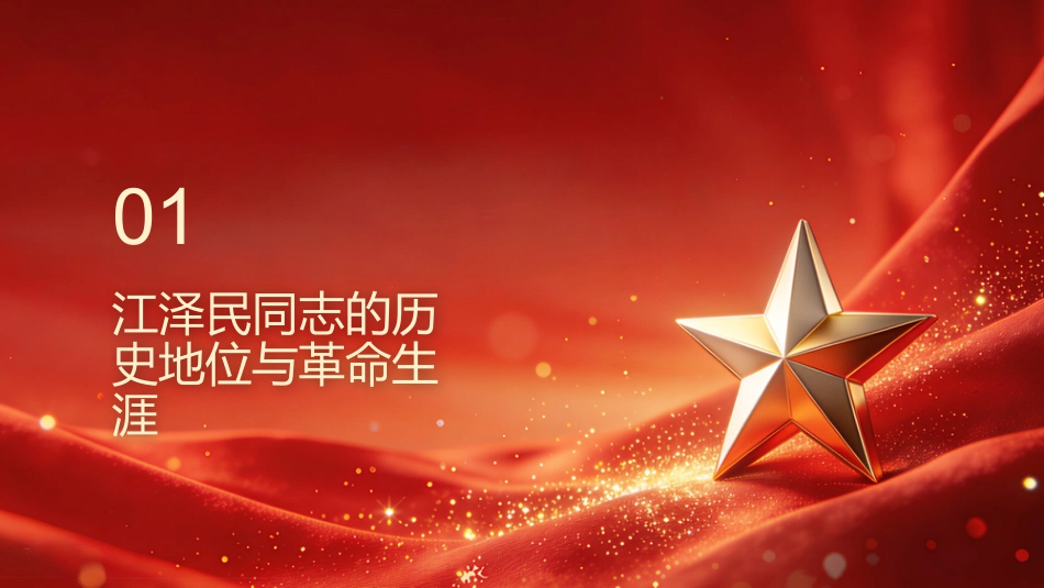 PPT：在中国特色社会主义道路上不断创造无愧于时代和人民的新业绩纪念江泽民同志诞辰100周年_第2页