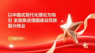PPT：以中国式现代化理论为指引 全面推进强国建设民族复兴伟业