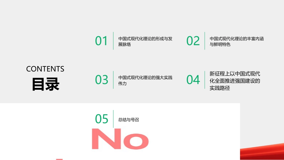 PPT：以中国式现代化理论为指引 全面推进强国建设民族复兴伟业_第1页