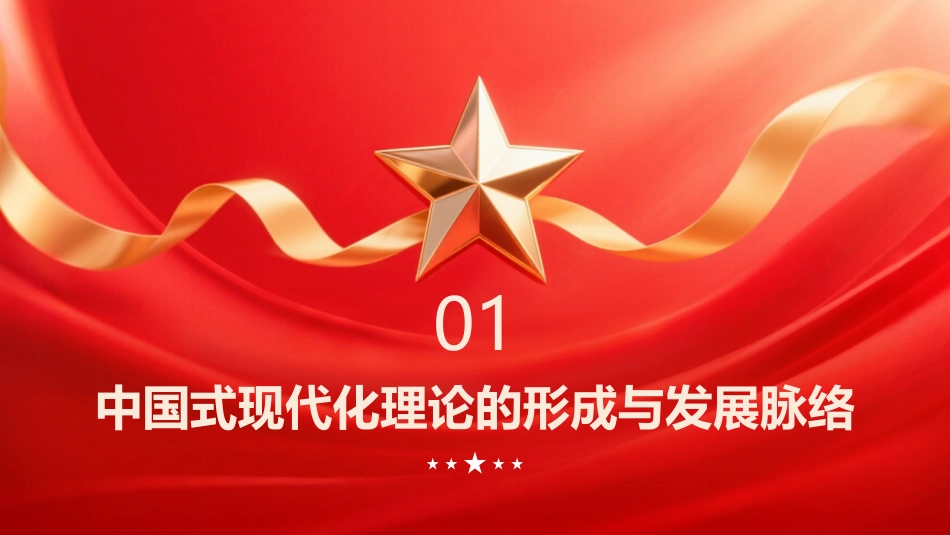PPT：以中国式现代化理论为指引 全面推进强国建设民族复兴伟业_第2页