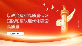 PPT：以政治建军高质量保证国防和军队现代化建设高质量