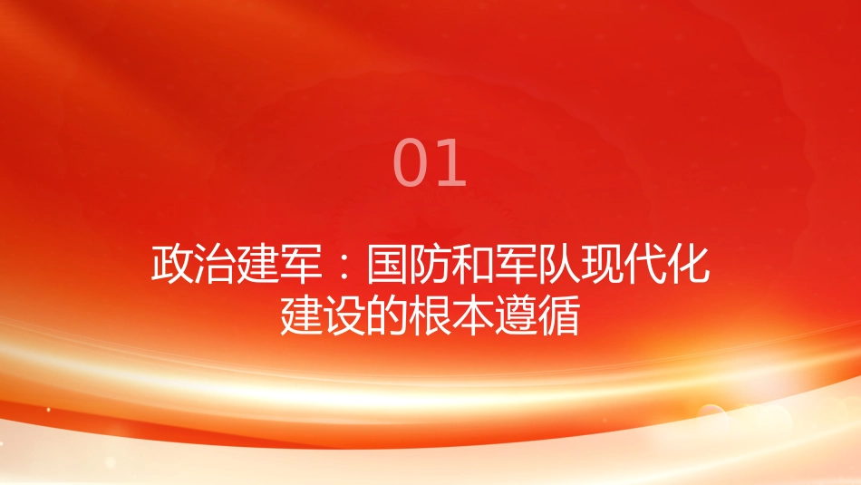 PPT：以政治建军高质量保证国防和军队现代化建设高质量_第2页