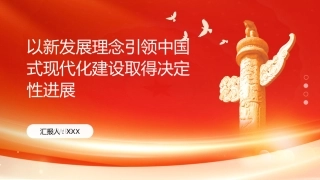 PPT：以新发展理念引领中国式现代化建设取得决定性进展