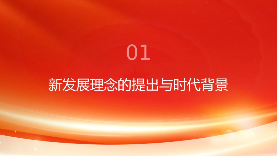 PPT：以新发展理念引领中国式现代化建设取得决定性进展_第2页