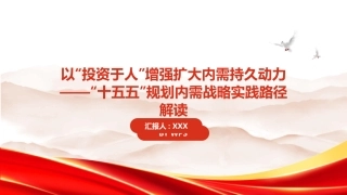 PPT：以投资于人增强扩大内需持久动力十五五规划内需战略实践路径解读