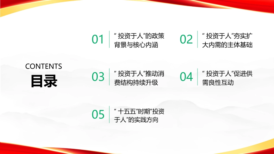 PPT：以投资于人增强扩大内需持久动力十五五规划内需战略实践路径解读_第1页