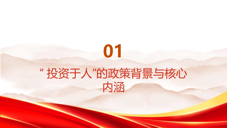 PPT：以投资于人增强扩大内需持久动力十五五规划内需战略实践路径解读_第2页