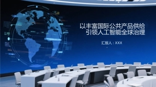 PPT：以丰富国际公共产品供给引领人工智能全球治理