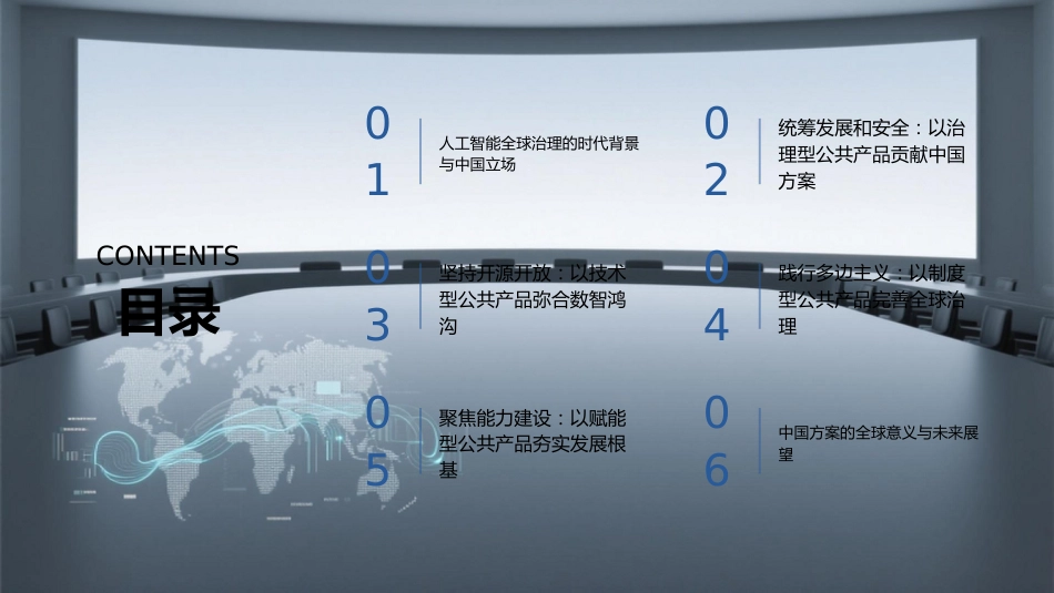 PPT：以丰富国际公共产品供给引领人工智能全球治理_第1页