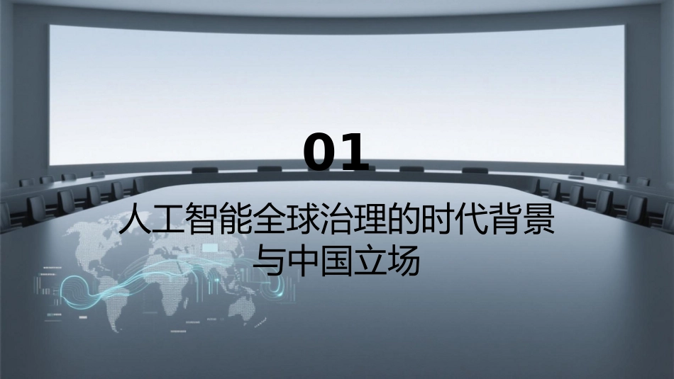 PPT：以丰富国际公共产品供给引领人工智能全球治理_第2页