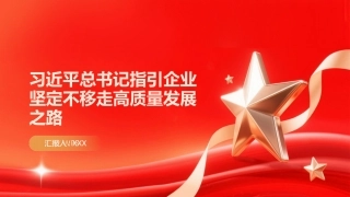 PPT：习近平总书记指引企业坚定不移走高质量发展之路