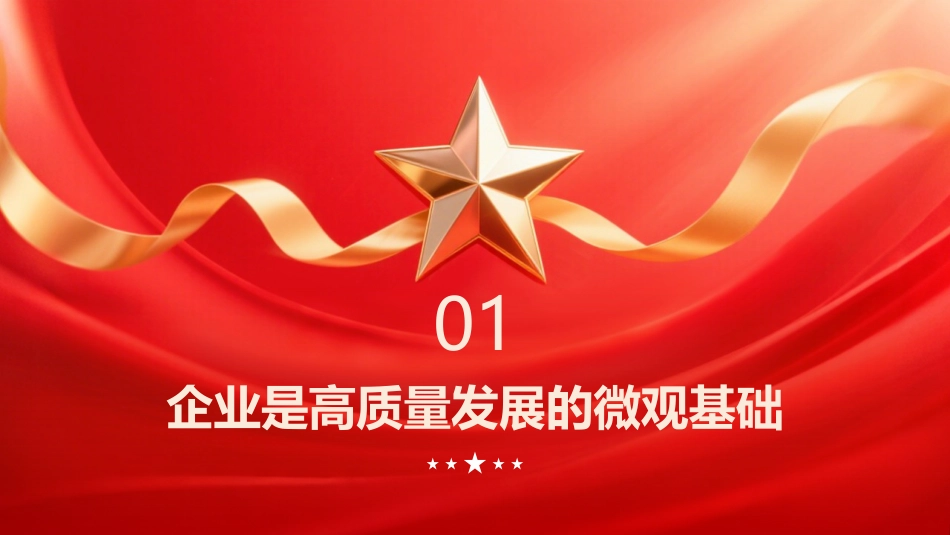PPT：习近平总书记指引企业坚定不移走高质量发展之路_第2页