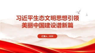 PPT：习近平生态文明思想引领美丽中国建设谱新篇