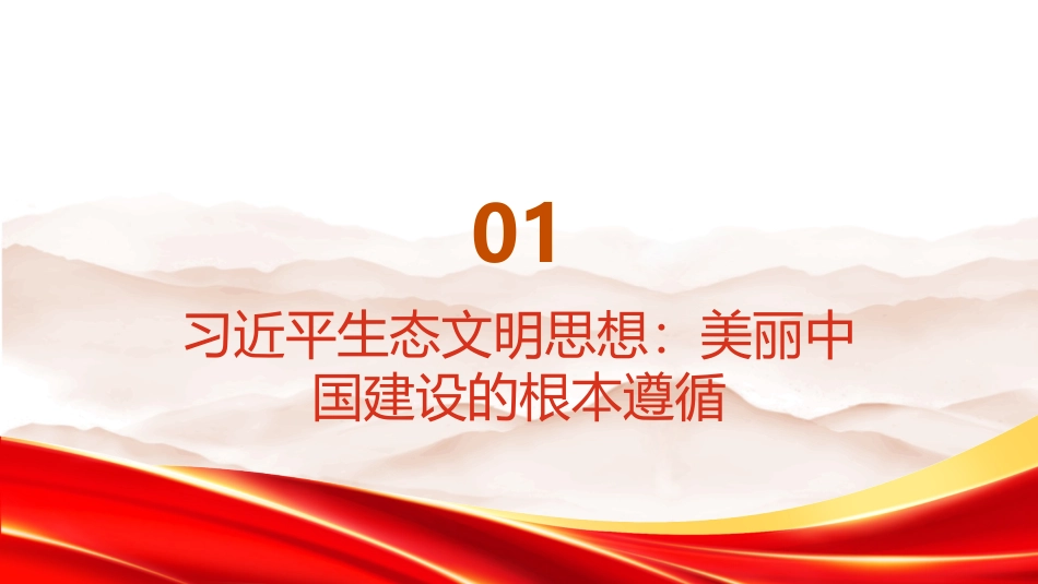 PPT：习近平生态文明思想引领美丽中国建设谱新篇_第2页