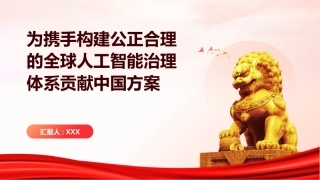 PPT：为携手构建公正合理的全球人工智能治理体系贡献中国方案