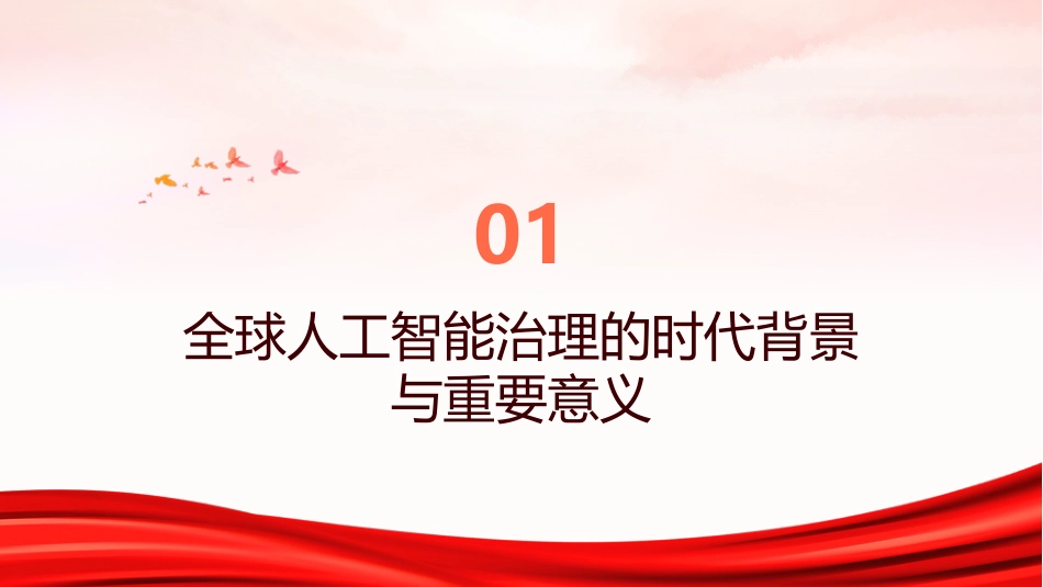 PPT：为携手构建公正合理的全球人工智能治理体系贡献中国方案_第2页