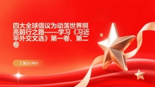 PPT：四大全球倡议为动荡世界照亮前行之路学习《习近平外交文选》第一卷、第二卷