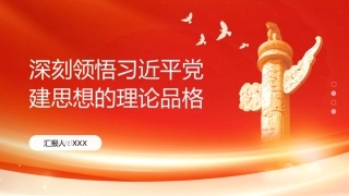 PPT：深刻领悟习近平党建思想的理论品格