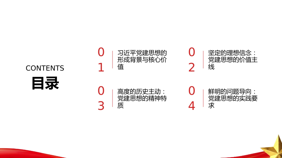 PPT：深刻领悟习近平党建思想的理论品格_第1页