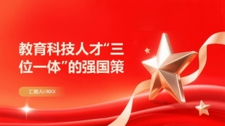 PPT：教育科技人才三位一体的强国策