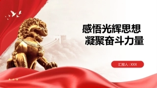 PPT：感悟光辉思想 凝聚奋斗力量