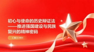 PPT：初心与使命的历史辩证法推进强国建设与民族复兴的精神密码