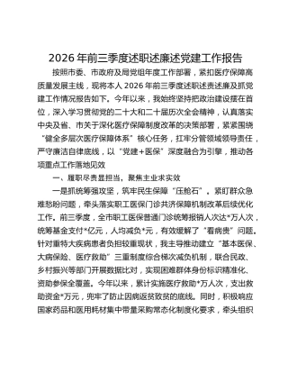 2026年前三季度述职述廉述党建工作报告