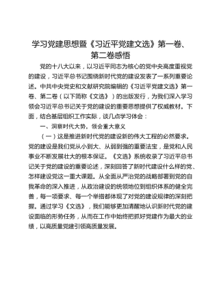 学习党建思想暨《习近平党建文选》第一卷、第二卷感悟