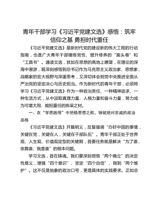 青年干部学习《习近平党建文选》感悟：筑牢信仰之基 勇担时代重任