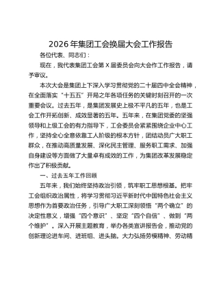 2026年集团工会换届大会工作报告