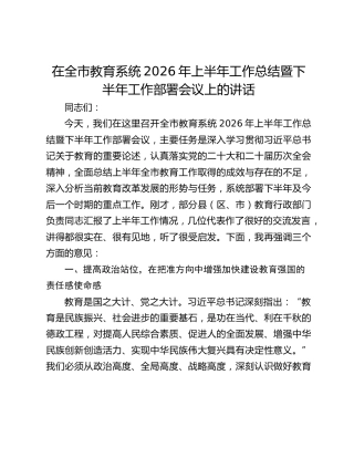 在全市教育系统2026年上半年工作总结暨下半年工作部署会议上的讲话