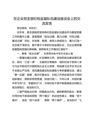 在企业党支部纪检监督队伍建设座谈会上的交流发言