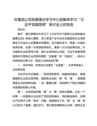 在集团公司党委理论学习中心组集体学习“习近平党建思想”研讨会上的发言