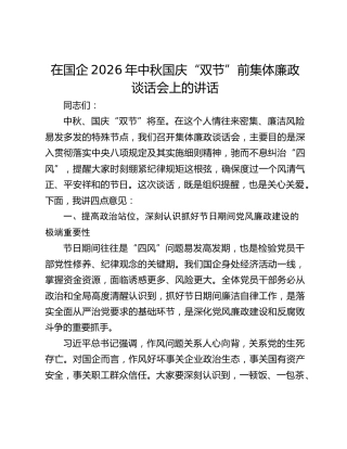在国企2026年中秋国庆“双节”前集体廉政谈话会上的讲话