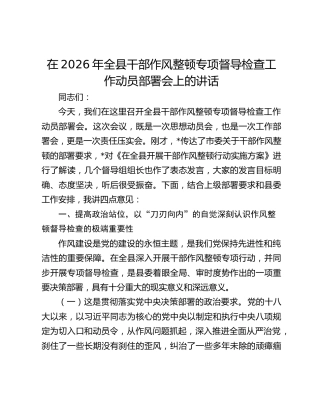 在2026年全县干部作风整顿专项督导检查工作动员部署会上的讲话