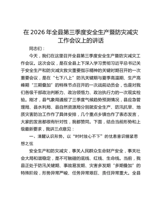 在2026年全县第三季度安全生产暨防灾减灾工作会议上的讲话