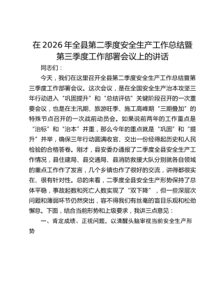 在2026年全县第二季度安全生产工作总结暨第三季度工作部署会议上的讲话