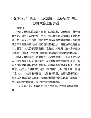 在2026年集团“以案为鉴、以案促改”警示教育大会上的讲话