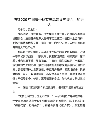在2026年国庆中秋节家风建设座谈会上的讲话