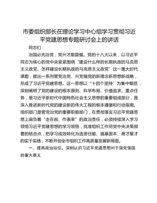 市委组织部长在理论学习中心组学习贯彻习近平党建思想专题研讨会上的讲话