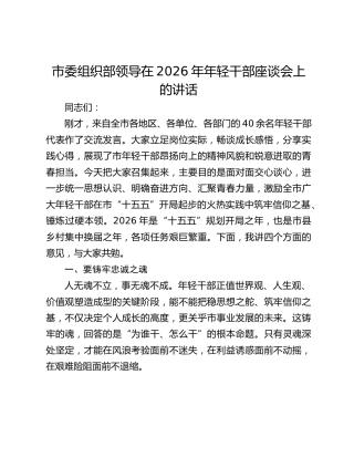 市委组织部领导在2026年年轻干部座谈会上的讲话