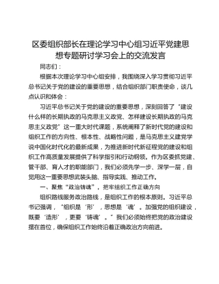 区委组织部长在理论学习中心组习近平党建思想专题研讨学习会上的交流发言