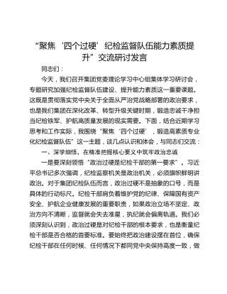 “聚焦‘四个过硬’纪检监督队伍能力素质提升”交流研讨发言