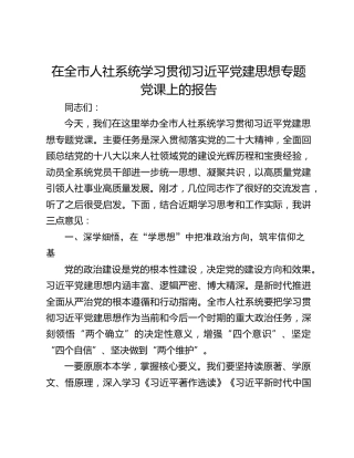 在全市人社系统学习贯彻习近平党建思想专题党课上的报告