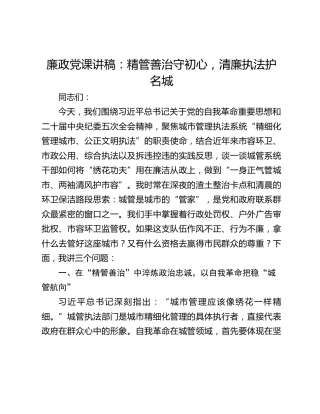 廉政党课讲稿：精管善治守初心，清廉执法护名城