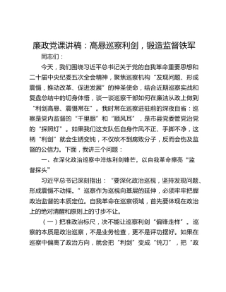 廉政党课讲稿：高悬巡察利剑，锻造监督铁军